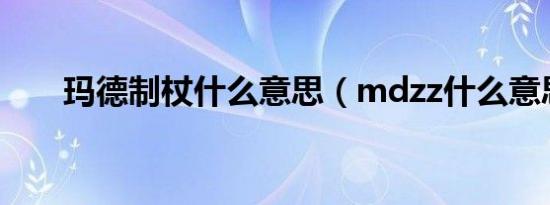 玛德制杖什么意思（mdzz什么意思）