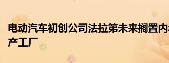 电动汽车初创公司法拉第未来搁置内华达州生产工厂