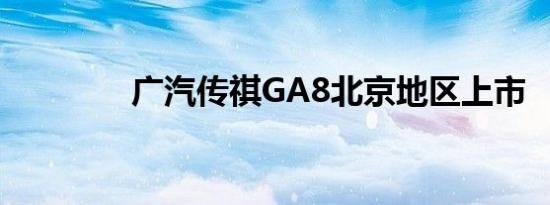 广汽传祺GA8北京地区上市