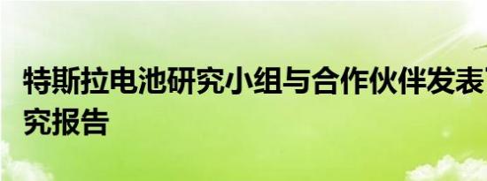 特斯拉电池研究小组与合作伙伴发表了新的研究报告