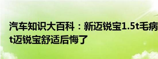 汽车知识大百科：新迈锐宝1.5t毛病多吗 1.5t迈锐宝舒适后悔了