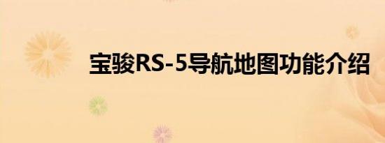 宝骏RS-5导航地图功能介绍