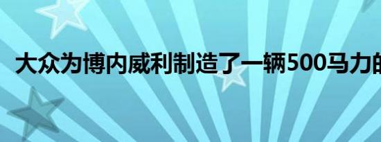 大众为博内威利制造了一辆500马力的捷达