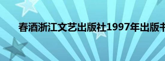 春酒浙江文艺出版社1997年出版书籍