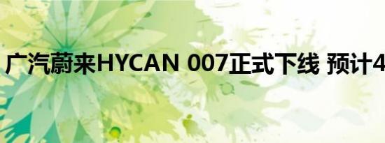 广汽蔚来HYCAN 007正式下线 预计4月交付