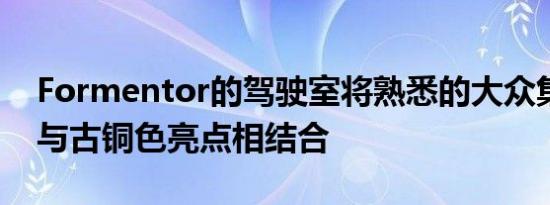 Formentor的驾驶室将熟悉的大众集团技术与古铜色亮点相结合