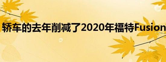 轿车的去年削减了2020年福特Fusion的阵容