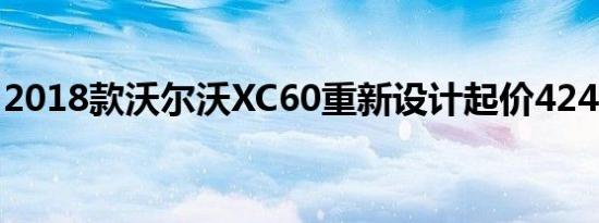 2018款沃尔沃XC60重新设计起价42495美元