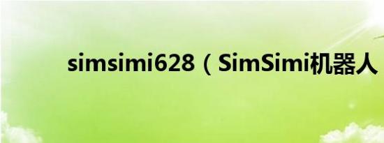 simsimi628（SimSimi机器人）