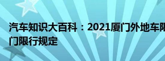 汽车知识大百科：2021厦门外地车限行吗 厦门限行规定