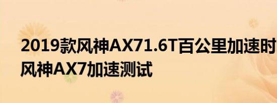 2019款风神AX71.6T百公里加速时间 19款风神AX7加速测试