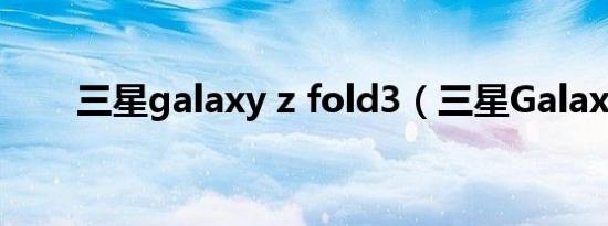 三星galaxy z fold3（三星Galaxy）