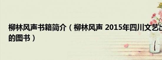 柳林风声书籍简介（柳林风声 2015年四川文艺出版社出版的图书）