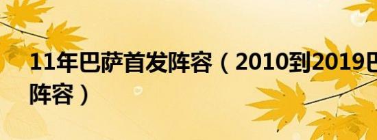 11年巴萨首发阵容（2010到2019巴萨主力阵容）