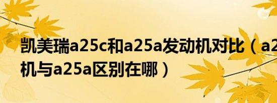 凯美瑞a25c和a25a发动机对比（a25b发动机与a25a区别在哪）