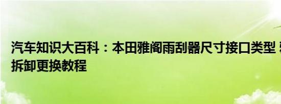 汽车知识大百科：本田雅阁雨刮器尺寸接口类型 雅阁雨刮器拆卸更换教程