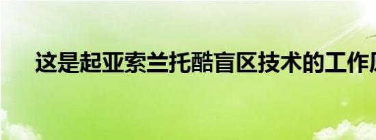 这是起亚索兰托酷盲区技术的工作原理