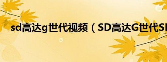 sd高达g世代视频（SD高达G世代SEED）