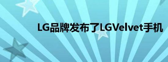 LG品牌发布了LGVelvet手机