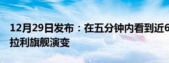 12月29日发布：在五分钟内看到近60年的法拉利旗舰演变