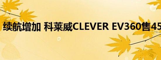 续航增加 科莱威CLEVER EV360售45999元