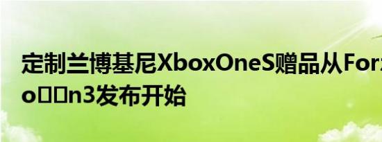 定制兰博基尼XboxOneS赠品从ForzaHorizo​​n3发布开始