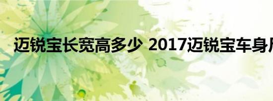 迈锐宝长宽高多少 2017迈锐宝车身尺寸多少 