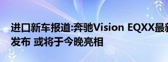 进口新车报道:奔驰Vision EQXX最新预告图发布 或将于今晚亮相