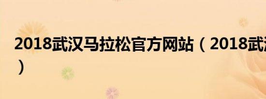 2018武汉马拉松官方网站（2018武汉马拉松）