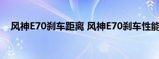风神E70刹车距离 风神E70刹车性能测试