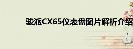 骏派CX65仪表盘图片解析介绍