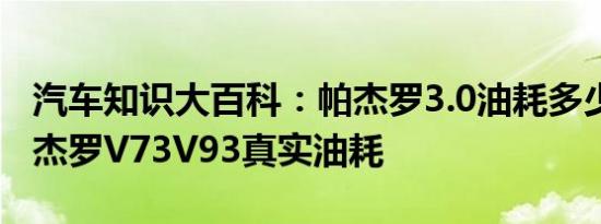 汽车知识大百科：帕杰罗3.0油耗多少 三菱帕杰罗V73V93真实油耗