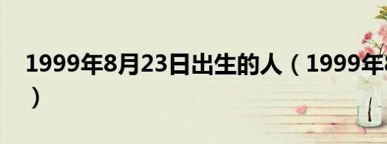 1999年8月23日出生的人（1999年8月23日）