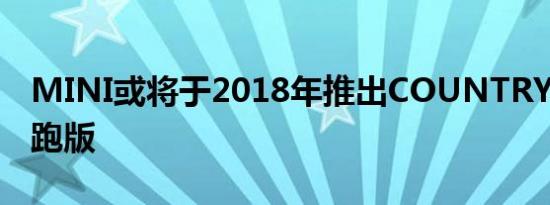 MINI或将于2018年推出COUNTRYMAN轿跑版