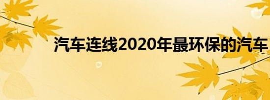 汽车连线2020年最环保的汽车