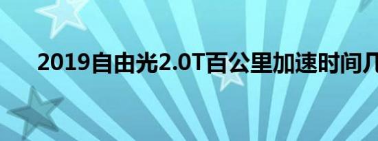 2019自由光2.0T百公里加速时间几秒 