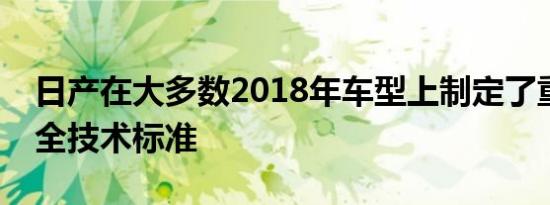 日产在大多数2018年车型上制定了重大的安全技术标准