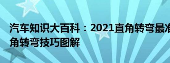 汽车知识大百科：2021直角转弯最准的点 直角转弯技巧图解