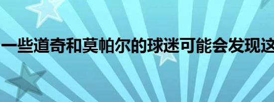 一些道奇和莫帕尔的球迷可能会发现这种进攻