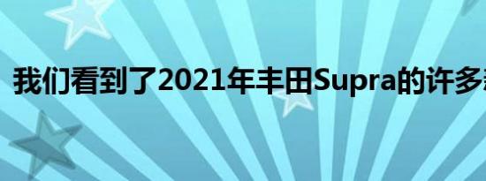 我们看到了2021年丰田Supra的许多新事物