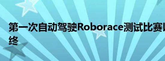 第一次自动驾驶Roborace测试比赛以撞车告终