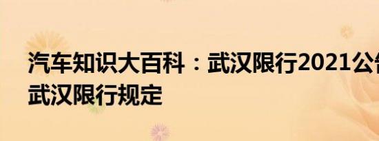 汽车知识大百科：武汉限行2021公告 2021武汉限行规定