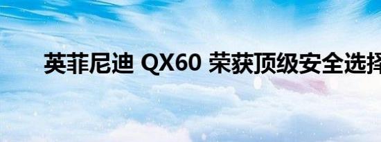 英菲尼迪 QX60 荣获顶级安全选择奖