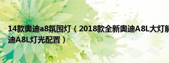 14款奥迪a8氛围灯（2018款全新奥迪A8L大灯解析 全新奥迪A8L灯光配置）