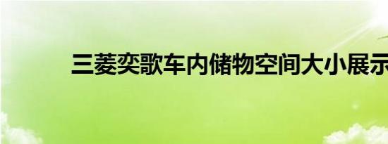 三菱奕歌车内储物空间大小展示