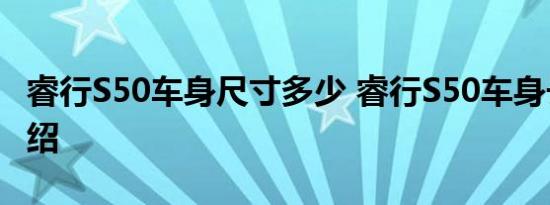 睿行S50车身尺寸多少 睿行S50车身长宽高介绍