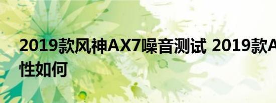 2019款风神AX7噪音测试 2019款AX7静音性如何 