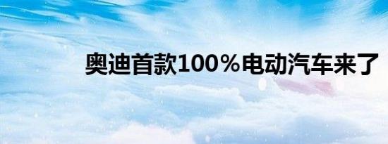 奥迪首款100％电动汽车来了