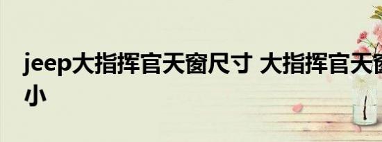 jeep大指挥官天窗尺寸 大指挥官天窗面积大小