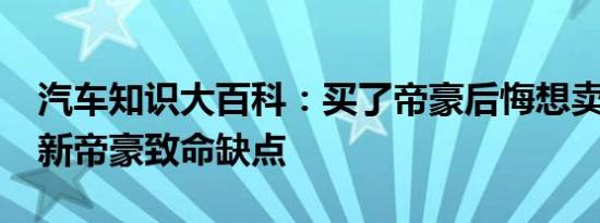 汽车知识大百科：买了帝豪后悔想卖 17吉利新帝豪致命缺点